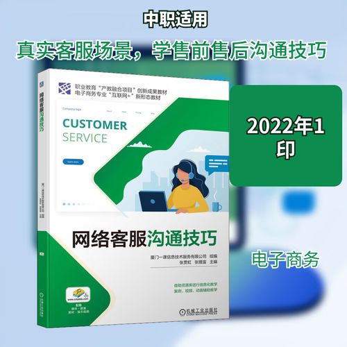 数字化时代下的网络客服沟通艺术 解构教材、技术与实战策略